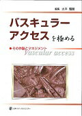 ISBN 9784888752800 バスキュラ-アクセスを極める その作製とマネジメント/日本メディカルセンタ-/大平整爾 日本メディカルセンター 本・雑誌・コミック 画像