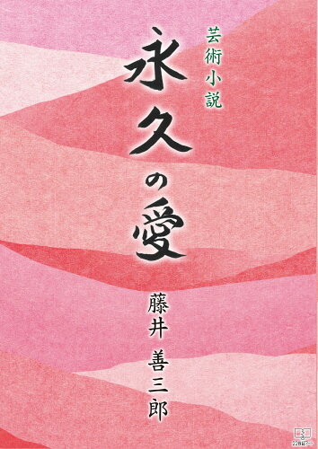 ISBN 9784888771238 永久の愛 芸術小説/２２世紀ア-ト/藤井善三郎 日興企画 本・雑誌・コミック 画像