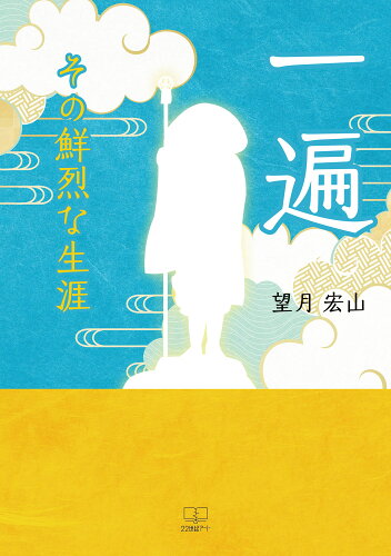 ISBN 9784888771689 一遍その鮮烈な生涯/22世紀ア-ト/望月宏山 日興企画 本・雑誌・コミック 画像