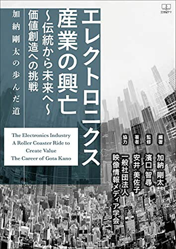 ISBN 9784888771696 エレクトロニクス産業の興亡～伝統から未来へ～ 価値創造への挑戦/22世紀ア-ト/加納剛太 日興企画 本・雑誌・コミック 画像