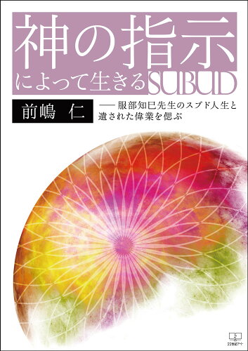 ISBN 9784888772327 神の指示によって生きる 服部知巳先生のスブド人生と遺された偉業を偲ぶ/２２世紀ア-ト/前嶋仁 日興企画 本・雑誌・コミック 画像