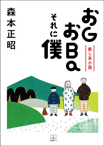 ISBN 9784888772365 癒し系小説　おＧおＢａそれに僕/２２世紀ア-ト/森本正昭 日興企画 本・雑誌・コミック 画像