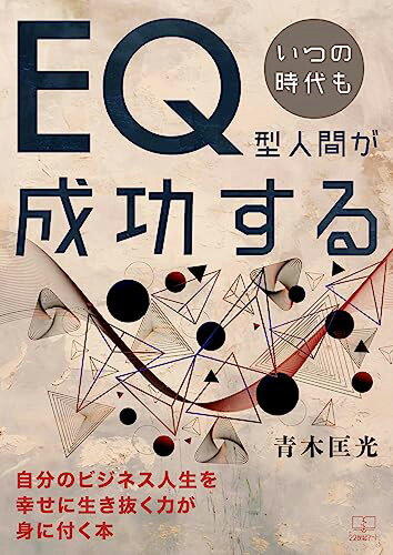 ISBN 9784888772488 いつの時代もEQ型人間が成功する 自分のビジネス人生を幸せに生き抜く力が身に付く本/22世紀ア-ト/青木匡光 日興企画 本・雑誌・コミック 画像