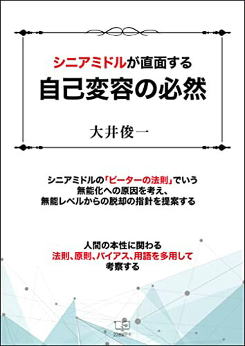 ISBN 9784888772495 シニアミドルが直面する自己変容の必然/２２世紀ア-ト/大井俊一 日興企画 本・雑誌・コミック 画像