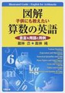 ISBN 9784888776431 図解子供にも教えたい算数の英語 豊富な用語と用例  /日興企画/銀林浩 日興企画 本・雑誌・コミック 画像