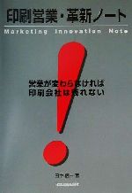 ISBN 9784888841160 印刷営業・革新ノ-ト 営業が変わらなければ印刷会社は残れない/日本印刷新聞社/田中信一（1956生） 日本印刷新聞社 本・雑誌・コミック 画像