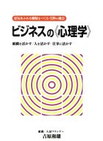 ISBN 9784888841870 ビジネスの《心理学》 活気あふれる職場をつくる・１２０の視点　組織を活か  /日本印刷新聞社/吉原和雄 日本印刷新聞社 本・雑誌・コミック 画像