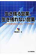 ISBN 9784888841900 生き残る営業、生き残れない営業 これからを勝ち残るためのノウハウ大公開  /日本印刷新聞社/伊藤直行 日本印刷新聞社 本・雑誌・コミック 画像