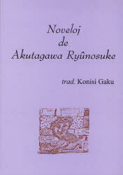 ISBN 9784888870641 芥川龍之介集 エスペラント対訳  /日本エスペラント図書刊行会/芥川龍之介 日本エスペラント学会 本・雑誌・コミック 画像