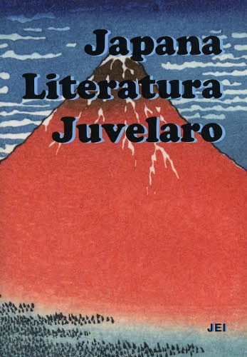 ISBN 9784888870801 Ｊａｐａｎａ　ｌｉｔｅｒａｔｕｒａ　ｊｕｖｅｌａｒｏ   /日本エスペラント協会 日本エスペラント学会 本・雑誌・コミック 画像