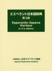 ISBN 9784888870986 エスペラント日本語辞典   第２版/日本エスペラント協会/日本エスペラント学会 日本エスペラント学会 本・雑誌・コミック 画像