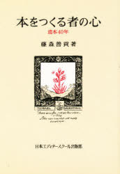 ISBN 9784888881111 本をつくる者の心 造本４０年  /日本エディタ-スク-ル出版部/藤森善貢 日本エディタースクール出版部 本・雑誌・コミック 画像