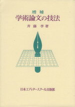 ISBN 9784888881364 学術論文の技法 増補版/日本エディタ-スク-ル出版部/斉藤孝（歴史学） 日本エディタースクール出版部 本・雑誌・コミック 画像