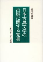 ISBN 9784888882125 日本古典文学の出版に関する覚書   /日本エディタ-スク-ル出版部/武川武雄 日本エディタースクール出版部 本・雑誌・コミック 画像