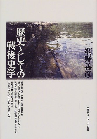 ISBN 9784888882972 歴史としての戦後史学/日本エディタ-スク-ル出版部/網野善彦 日本エディタースクール出版部 本・雑誌・コミック 画像