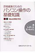 ISBN 9784888883399 原稿編集のためのパソコン操作の基礎知識 Ｗｏｒｄ　２００２対応  /日本エディタ-スク-ル出版部/日本エディタ-スク-ル 日本エディタースクール出版部 本・雑誌・コミック 画像