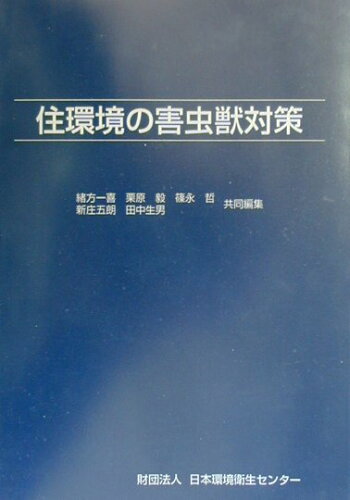 ISBN 9784888930772 住環境の害虫獣対策/日本環境衛生センタ-/田中生男 日本環境衛生センター 本・雑誌・コミック 画像