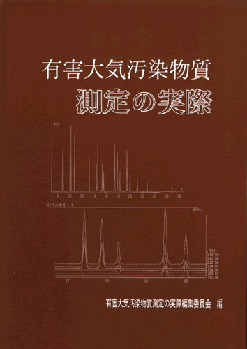 ISBN 9784888930802 有害大気汚染物質測定の実際   第２版/日本環境衛生センタ-/日本環境衛生センタ- 日本環境衛生センター 本・雑誌・コミック 画像