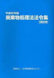 ISBN 9784888931144 廃棄物処理法法令集 ３段対照 平成２０年版 /日本環境衛生センタ- 日本環境衛生センター 本・雑誌・コミック 画像