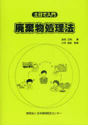 ISBN 9784888931212 土日で入門、廃棄物処理法   第７版/日本環境衛生センタ-/長岡文明 日本環境衛生センター 本・雑誌・コミック 画像