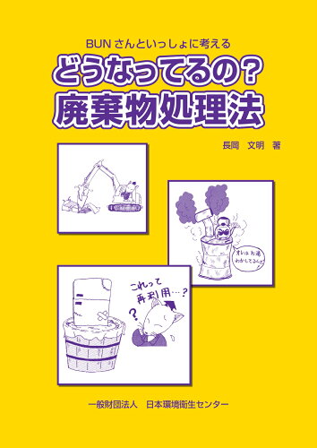 ISBN 9784888931649 どうなってるの？廃棄物処理法 ＢＵＮさんといっしょに考える 第４版/日本環境衛生センタ-/長岡文明 日本環境衛生センター 本・雑誌・コミック 画像