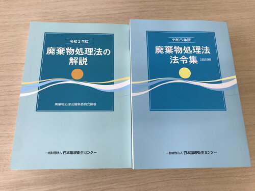 ISBN 9784888931663 令和2年版廃棄物処理法の解説／令和5年版廃棄物処理法法令集（3段対照）/日本環境衛生センタ-/日本環境衛生センター 日本環境衛生センター 本・雑誌・コミック 画像