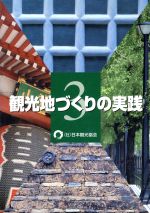 ISBN 9784888940917 観光地づくりの実践  ３ /日本観光振興協会 日本観光協会 本・雑誌・コミック 画像