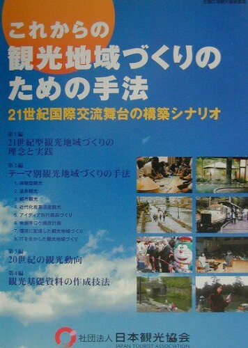 ISBN 9784888941174 これからの観光地域づくりのための手法 21世紀国際交流舞台の構築シナリオ/日本観光振興協会 日本観光協会 本・雑誌・コミック 画像