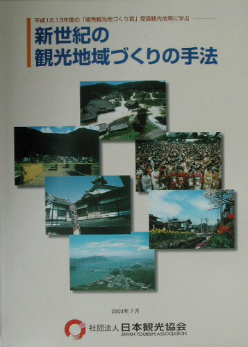 ISBN 9784888941297 新世紀の観光地域づくりの手法 平成12，13年度の「優秀観光地づくり賞」受賞観光/日本観光振興協会 日本観光協会 本・雑誌・コミック 画像