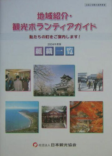 ISBN 9784888941334 地域紹介・観光ボランティアガイド組織一覧 私たちの町をご案内します！ 2004年度版/日本観光振興協会/日本観光協会 日本観光協会 本・雑誌・コミック 画像