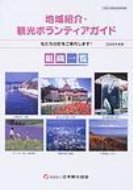 ISBN 9784888941389 地域紹介・観光ボランティアガイド組織一覧 私たちの町をご案内します！ 2005年度版/日本観光振興協会/日本観光協会 日本観光協会 本・雑誌・コミック 画像