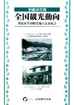 ISBN 9784888941617 全国観光動向 都道府県別観光地入込客統計 平成18年（度）/日本観光振興協会/日本観光協会 日本観光協会 本・雑誌・コミック 画像