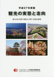 ISBN 9784888941815 観光の実態と志向 国民の観光に関する動向調査 第３４回（平成２７年度版） /日本観光振興協会/日本観光振興協会 日本観光協会 本・雑誌・コミック 画像