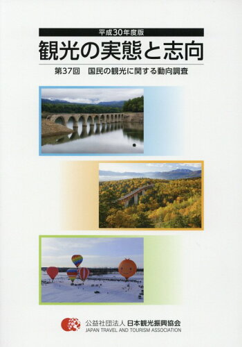 ISBN 9784888941877 観光の実態と志向 国民の観光に関する動向調査 第３７回（平成３０年度版） /日本観光振興協会/日本観光振興協会 日本観光協会 本・雑誌・コミック 画像