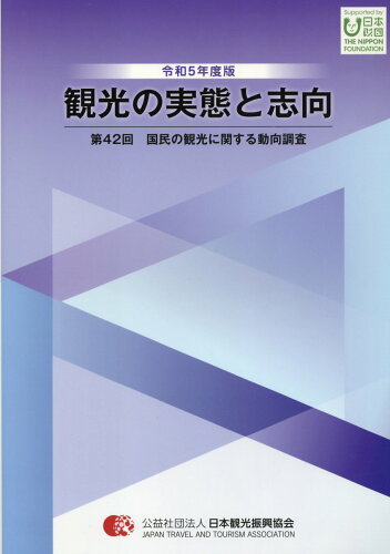 ISBN 9784888941969 観光の実態と志向 国民の観光に関する動向調査 第42回（令和5年度版）/日本観光振興協会/日本観光振興協会 日本観光協会 本・雑誌・コミック 画像