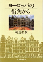 ISBN 9784888950992 ヨ-ロッパの街角から   /日本関税協会/朝倉弘教 日本関税協会 本・雑誌・コミック 画像