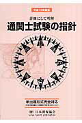 ISBN 9784888952958 通関士試験の指針 平成１９年度版/日本関税協会 日本関税協会 本・雑誌・コミック 画像