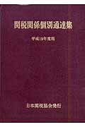 ISBN 9784888953009 関税関係個別通達集 平成19年度版/日本関税協会 日本関税協会 本・雑誌・コミック 画像