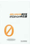 ISBN 9784888953290 ゼロからの申告書 通関士試験対策 ２０１０/日本関税協会 日本関税協会 本・雑誌・コミック 画像