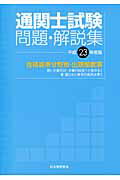 ISBN 9784888953368 通関士試験問題・解説集 合格基準分野別・出題頻度順 平成２３年度版/日本関税協会 日本関税協会 本・雑誌・コミック 画像