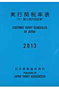 ISBN 9784888953580 実行関税率表  ２０１３ /日本関税協会 日本関税協会 本・雑誌・コミック 画像