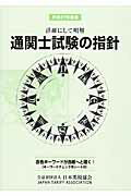 ISBN 9784888953887 通関士試験の指針  平成２７年度版 /日本関税協会 日本関税協会 本・雑誌・コミック 画像