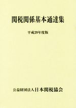 ISBN 9784888954174 関税関係基本通達集 平成２９年度版/日本関税協会 日本関税協会 本・雑誌・コミック 画像