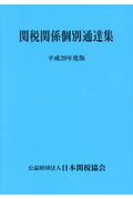 ISBN 9784888954181 関税関係個別通達集 平成29年度版/日本関税協会 日本関税協会 本・雑誌・コミック 画像