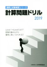 ISBN 9784888954419 計算問題ドリル  ２０１９ /日本関税協会 日本関税協会 本・雑誌・コミック 画像