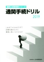 ISBN 9784888954426 通関手続ドリル  ２０１９ /日本関税協会 日本関税協会 本・雑誌・コミック 画像