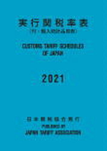 ISBN 9784888954686 実行関税率表 付・輸入統計品目表 ２０２１ /日本関税協会 日本関税協会 本・雑誌・コミック 画像