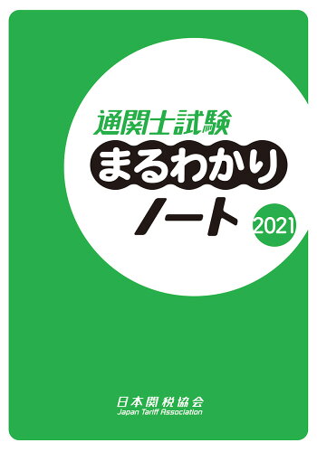 ISBN 9784888954730 通関士試験まるわかりノート  ２０２１ /日本関税協会 日本関税協会 本・雑誌・コミック 画像