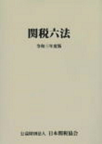 ISBN 9784888954754 関税六法  令和三年度版 /日本関税協会 日本関税協会 本・雑誌・コミック 画像