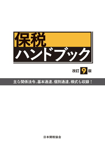 ISBN 9784888954914 保税ハンドブック   改訂９版/日本関税協会 日本関税協会 本・雑誌・コミック 画像